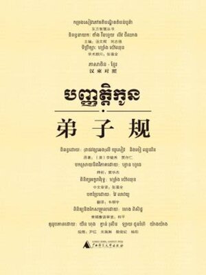 cover image of 弟子规（汉柬对照）